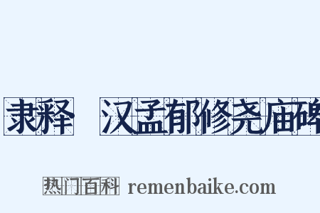 隶释·汉孟郁修尧庙碑是什么意思的图片